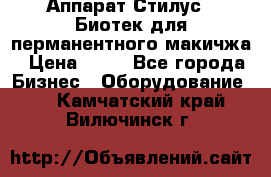 Аппарат Стилус 3 Биотек для перманентного макичжа › Цена ­ 82 - Все города Бизнес » Оборудование   . Камчатский край,Вилючинск г.